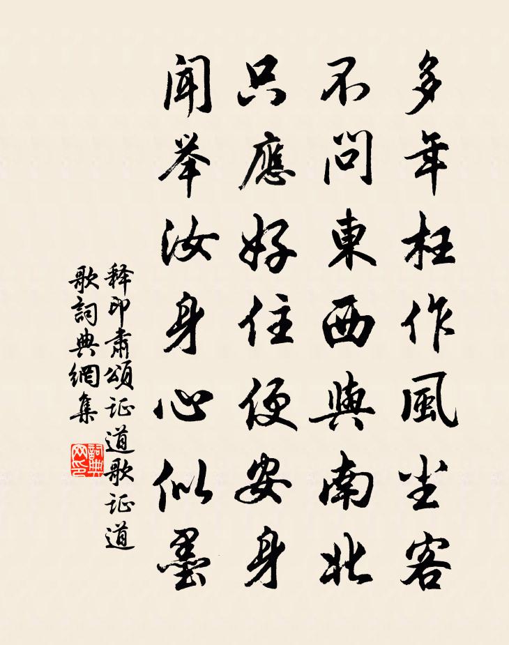 释印肃颂证道歌证道歌书法作品欣赏