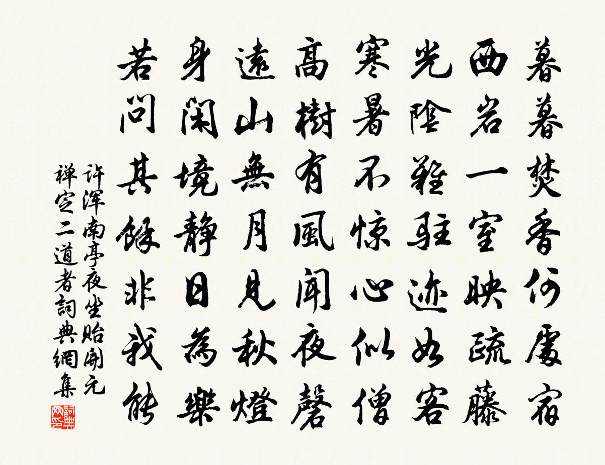 许浑南亭夜坐，贻开元禅定二道者书法作品欣赏