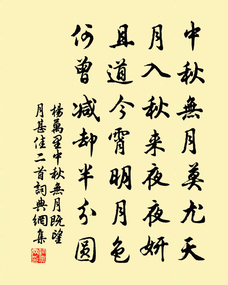 杨万里中秋无月，既望，月甚佳二首书法作品欣赏