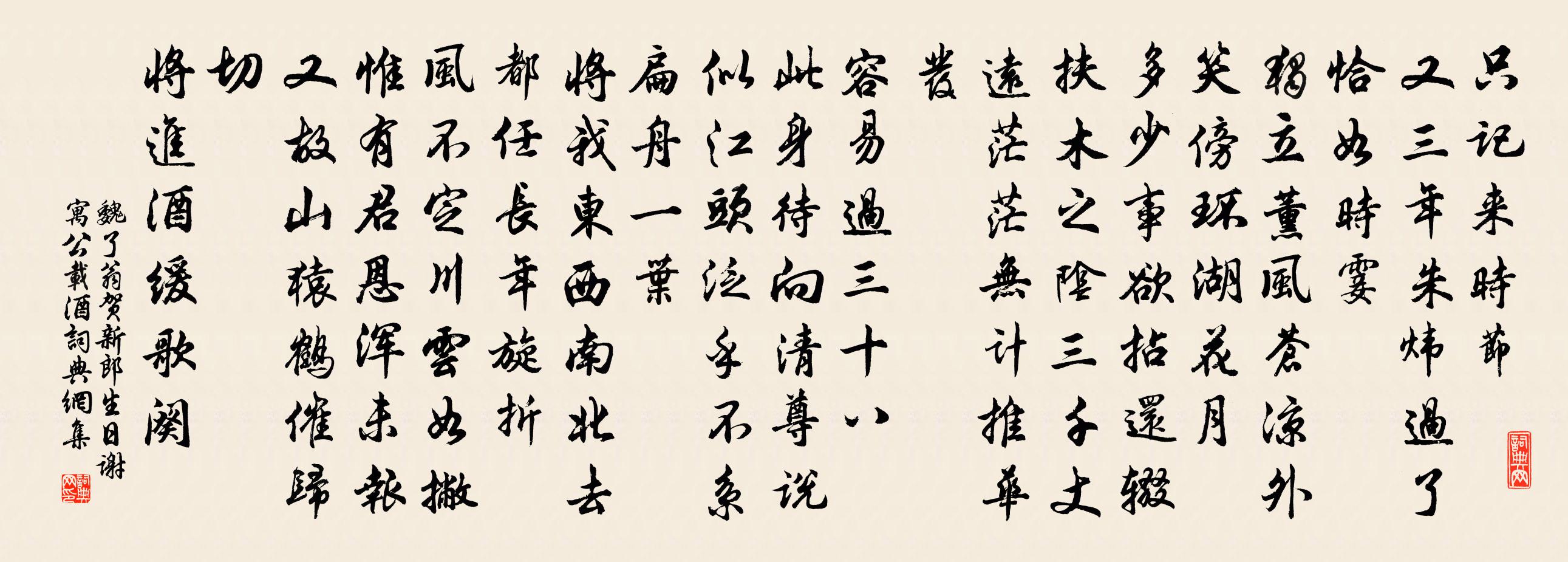 魏了翁贺新郎（生日谢寓公载酒）书法作品欣赏