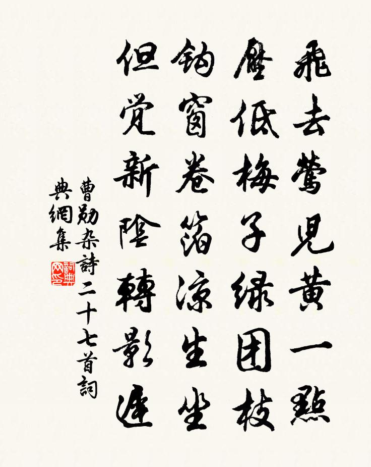 曹勋杂诗二十七首书法作品欣赏