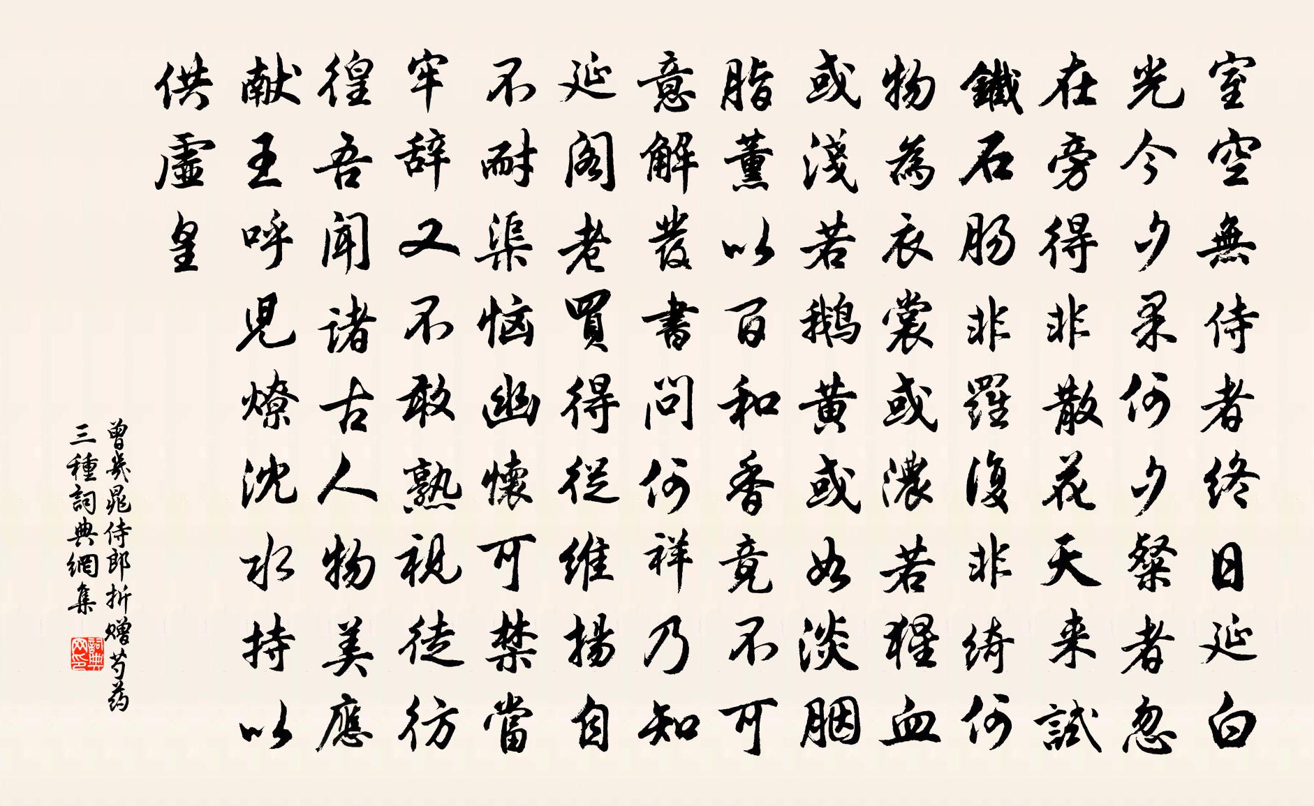 曾几晁侍郎折赠芍药三种书法作品欣赏
