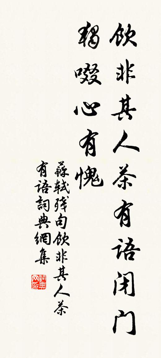 苏轼残句饮非其人茶有语书法作品欣赏