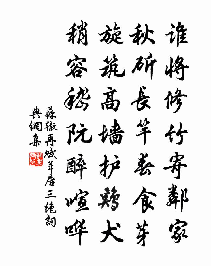 苏辙再赋葺居三绝书法作品欣赏