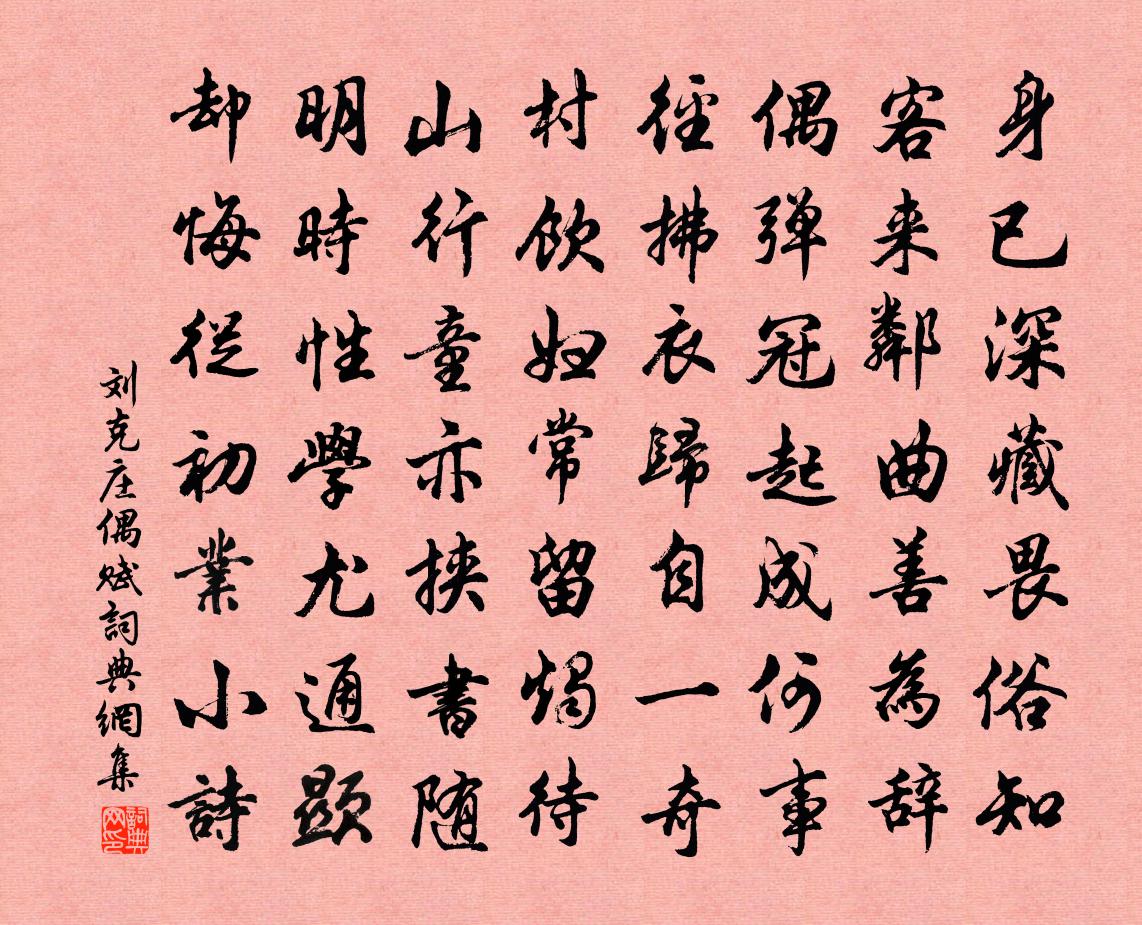 刘克庄偶赋书法作品欣赏
