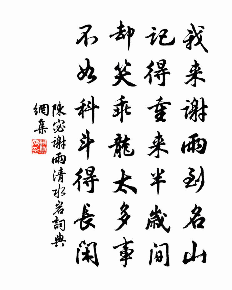 陈宓谢雨清水岩书法作品欣赏