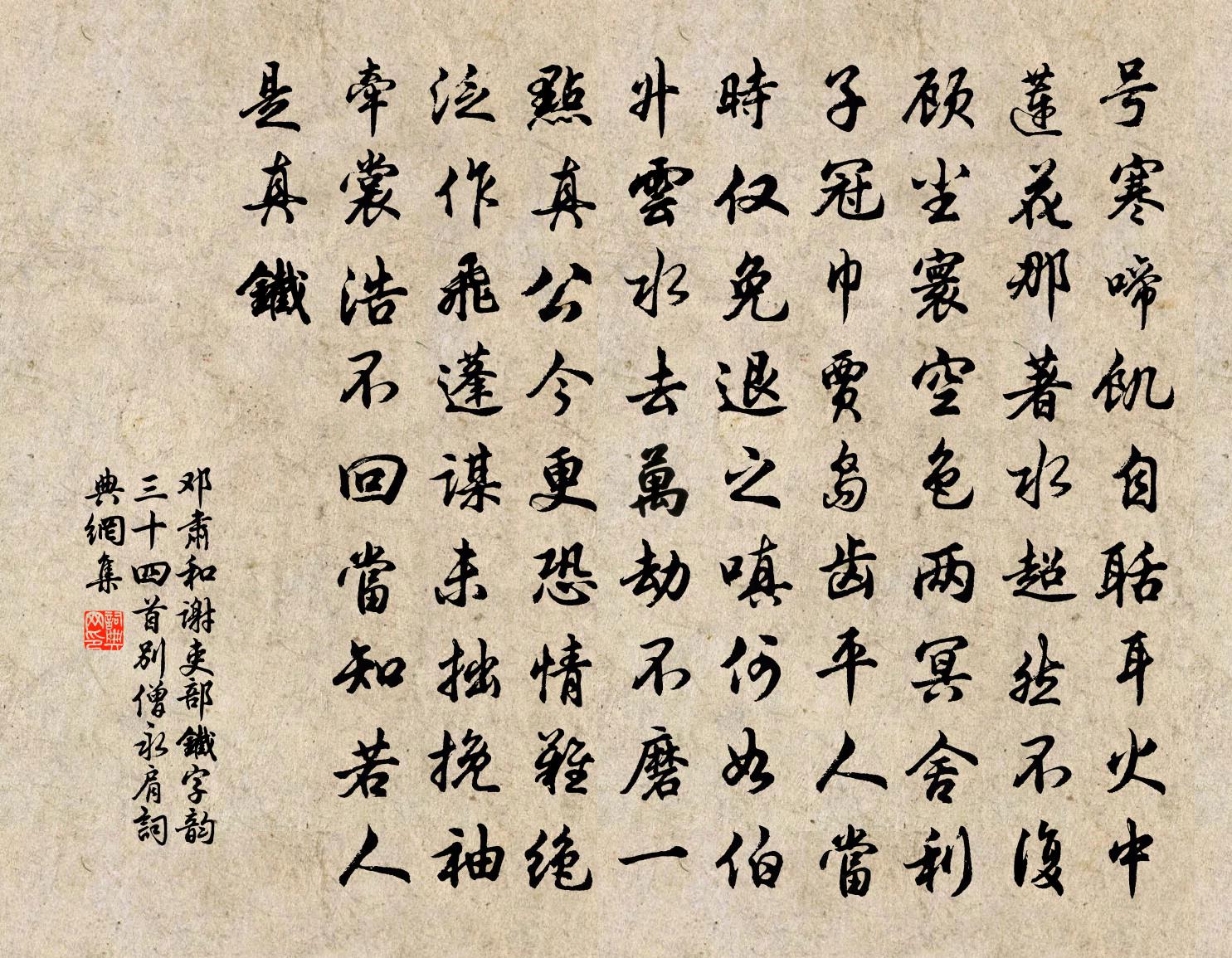 邓肃和谢吏部铁字韵三十四首别僧永肩书法作品欣赏