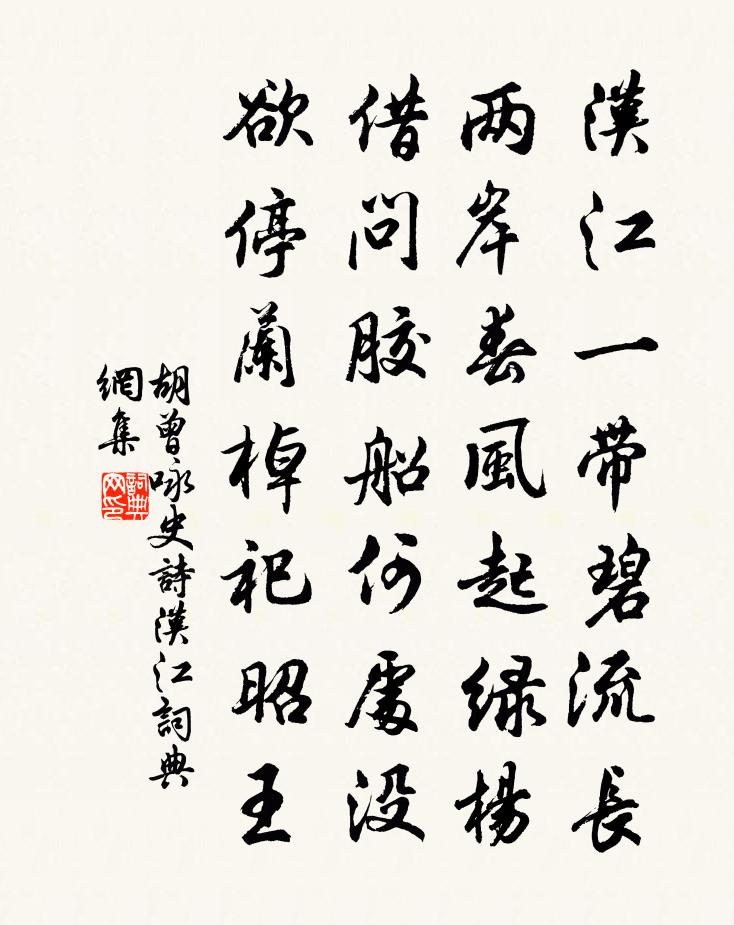 胡曾咏史诗汉江书法作品欣赏
