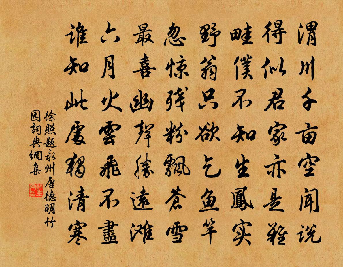 徐照题永州唐德明竹园书法作品欣赏