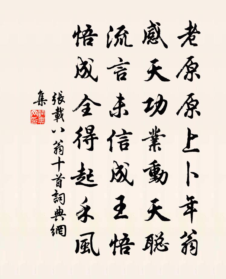张载八翁十首书法作品欣赏