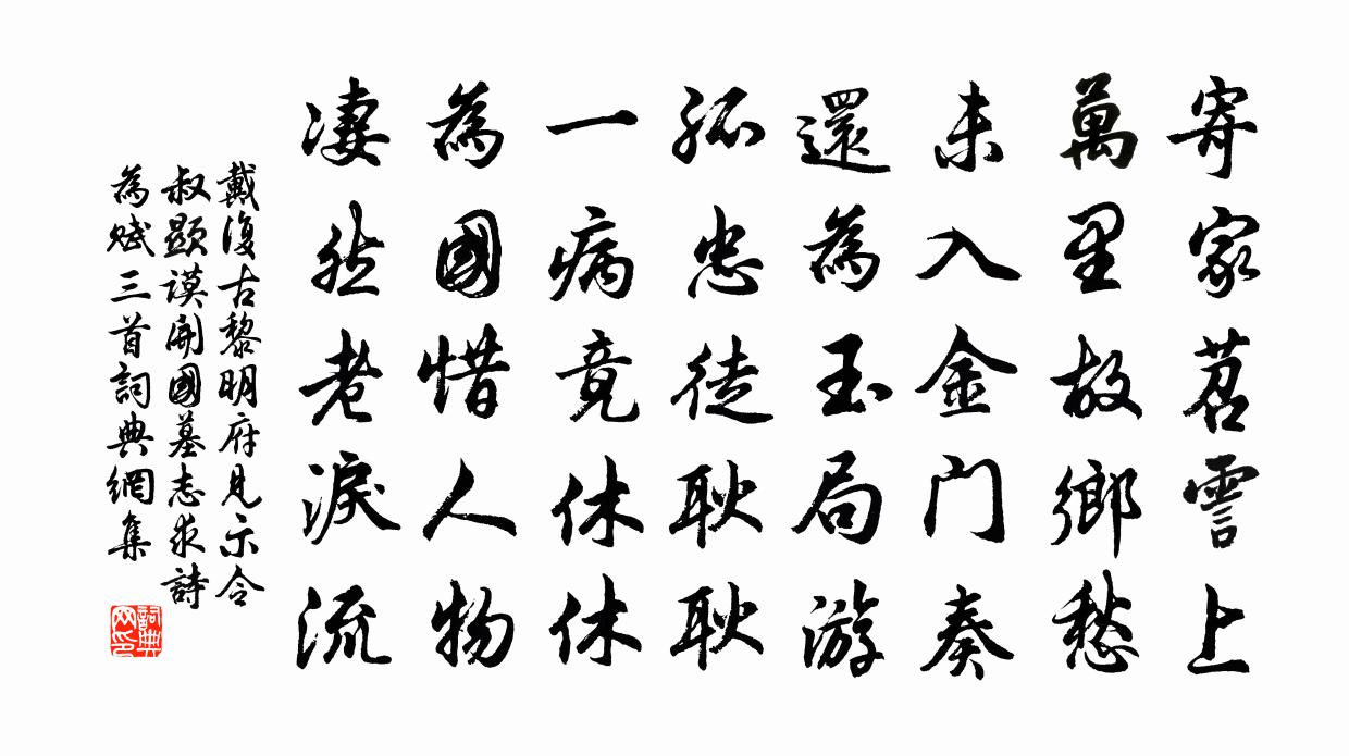 戴复古黎明府见示令叔显谟开国墓志求诗为赋三首书法作品欣赏