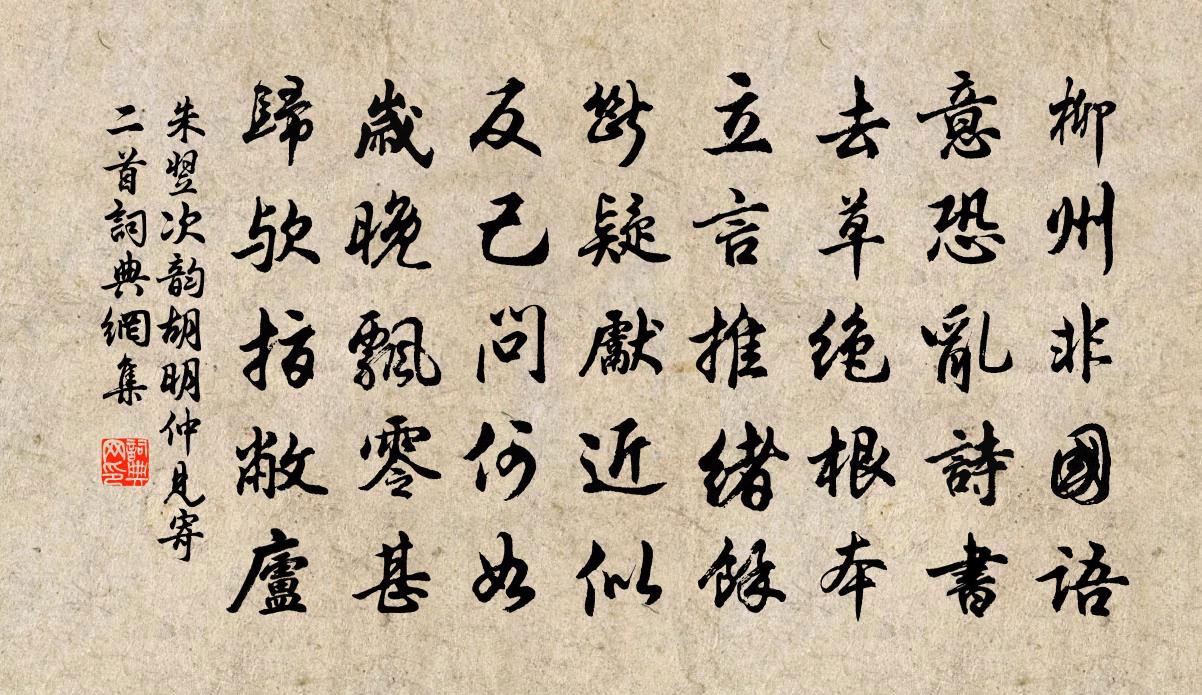 朱翌次韵胡明仲见寄二首书法作品欣赏