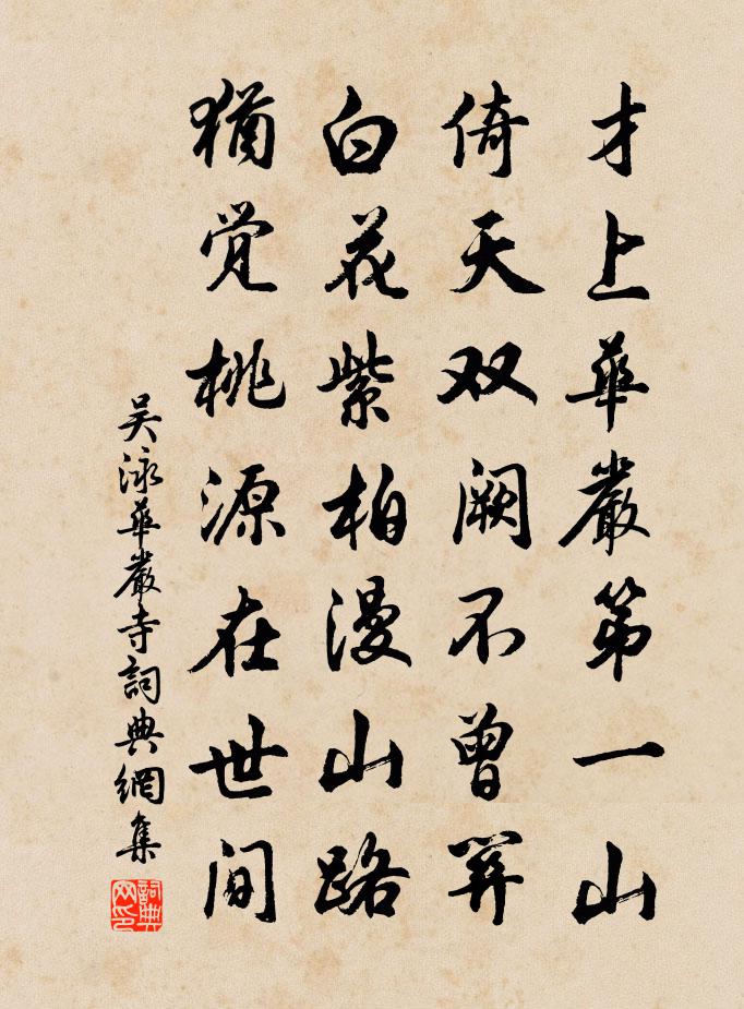 吴泳华严寺书法作品欣赏