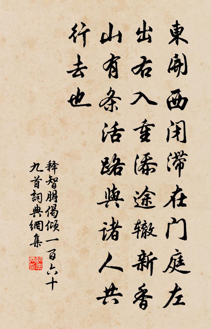 释智朋偈倾一百六十九首书法作品欣赏