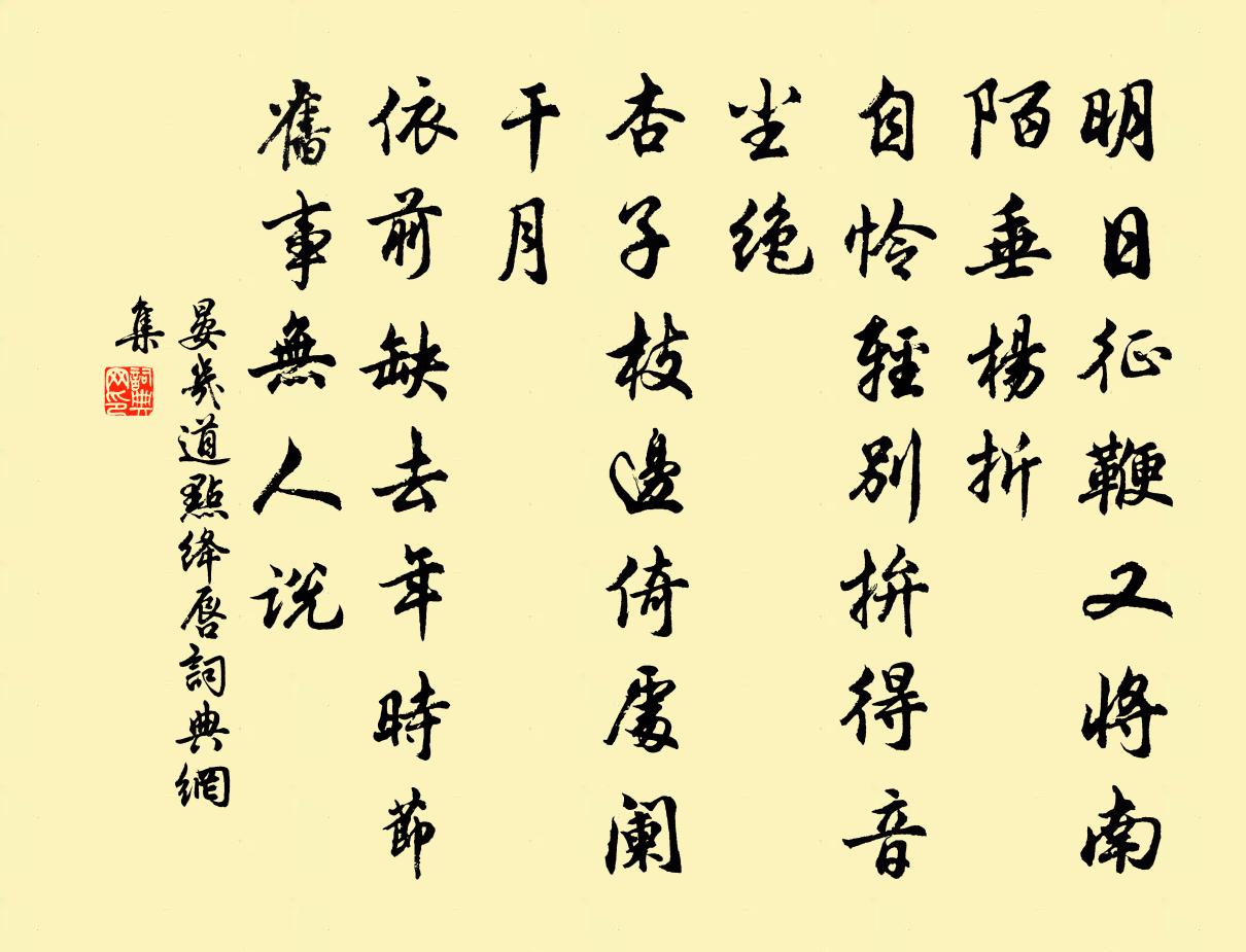 晏几道点绛唇书法作品欣赏