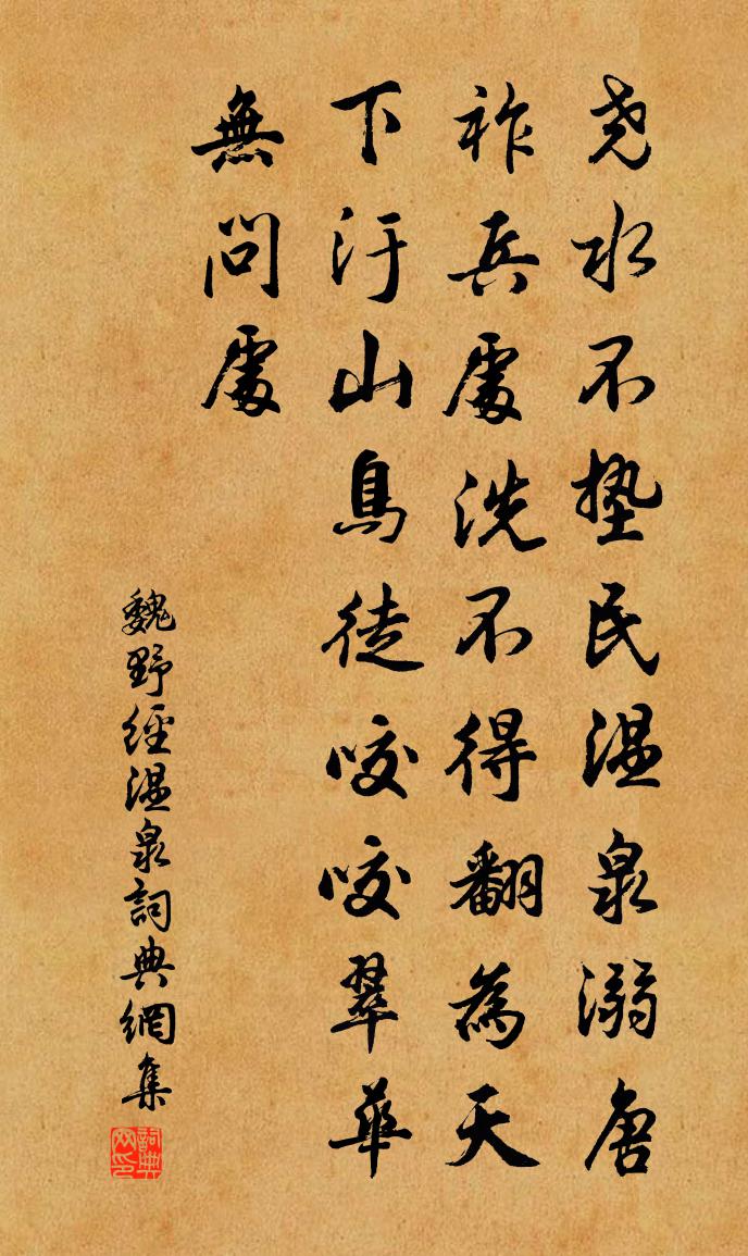 魏野经温泉书法作品欣赏