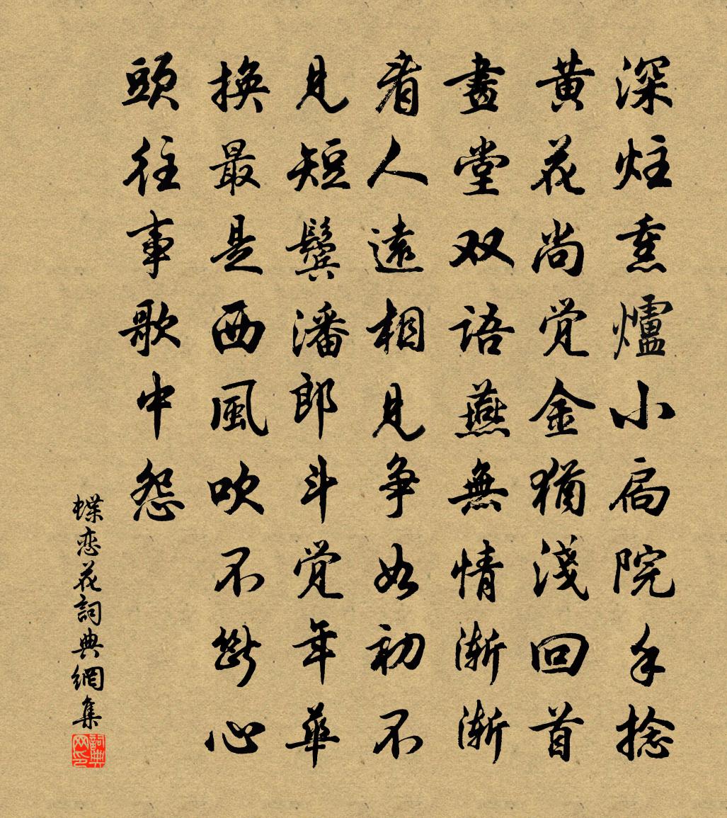 佚名蝶恋花书法作品欣赏