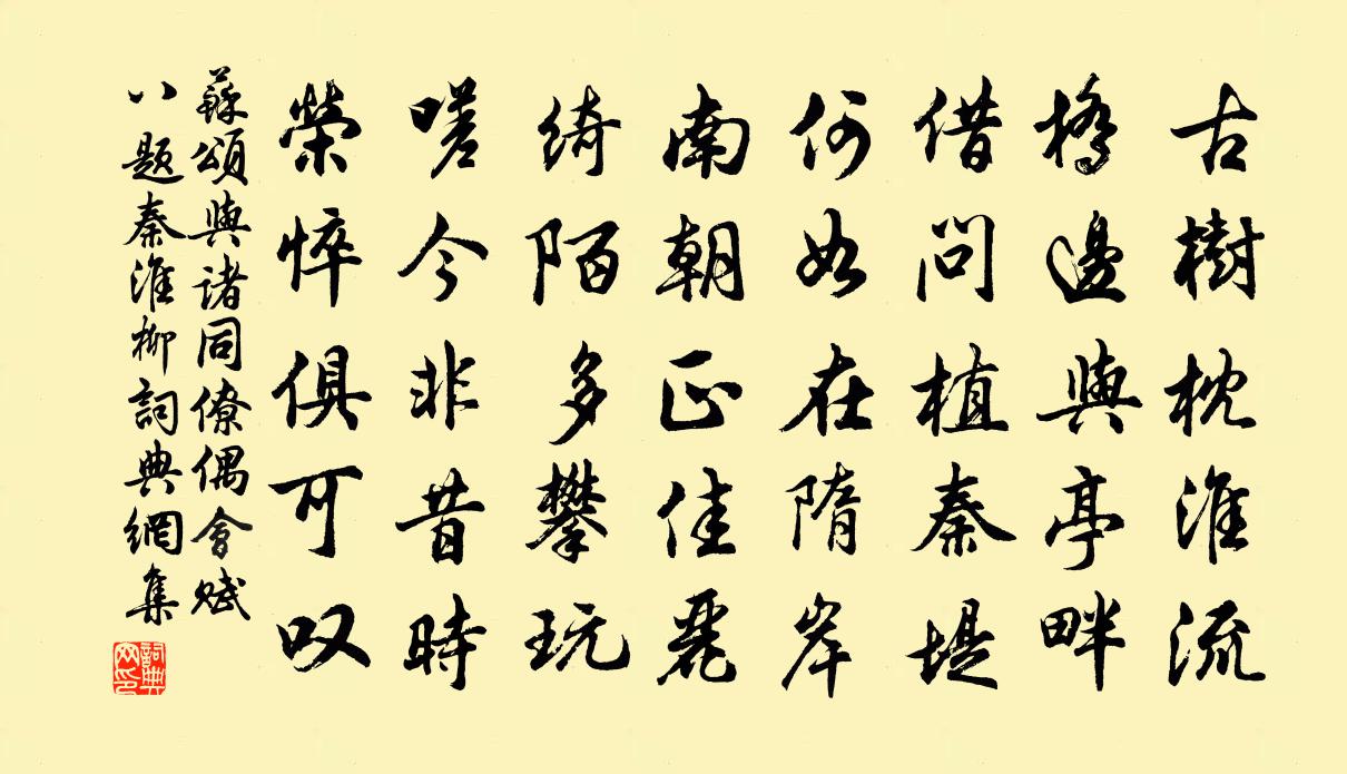 苏颂与诸同僚偶会赋八题秦淮柳书法作品欣赏
