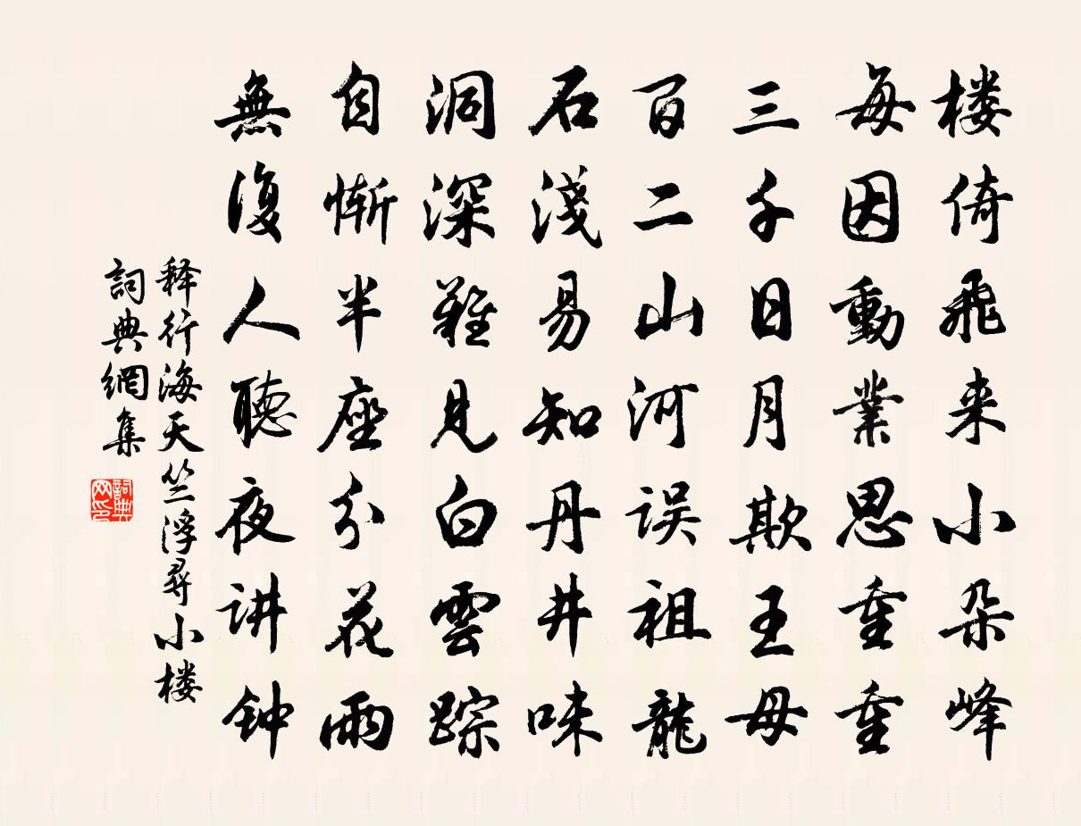 释行海天竺浮寻小楼书法作品欣赏