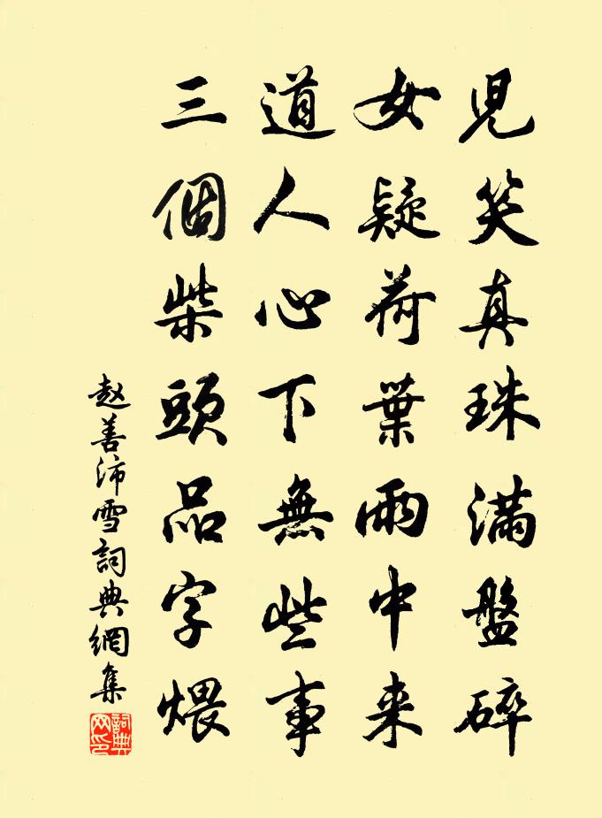赵善沛雪书法作品欣赏