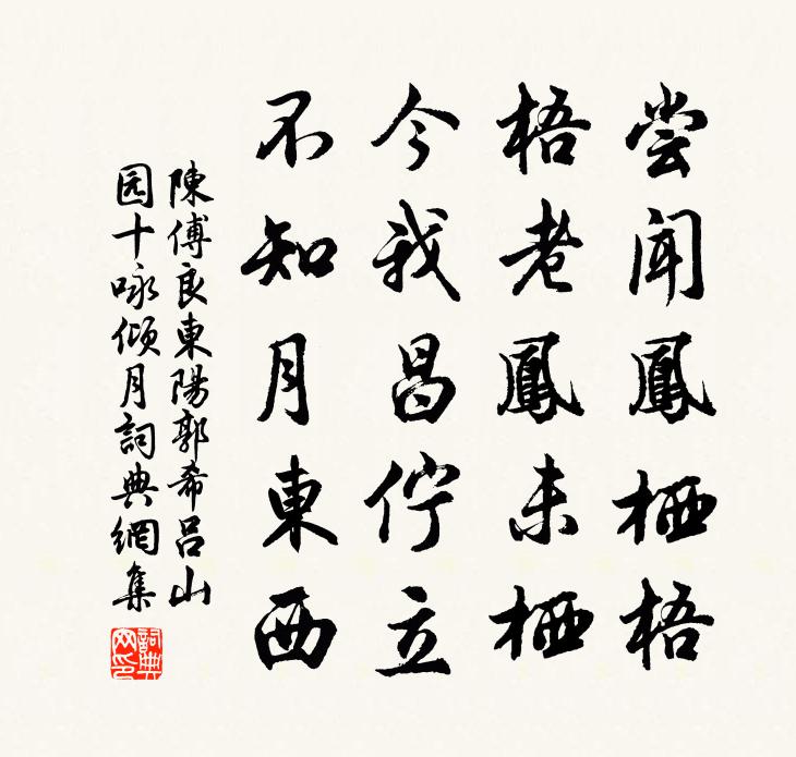 陈傅良东阳郭希吕山园十咏倾月书法作品欣赏