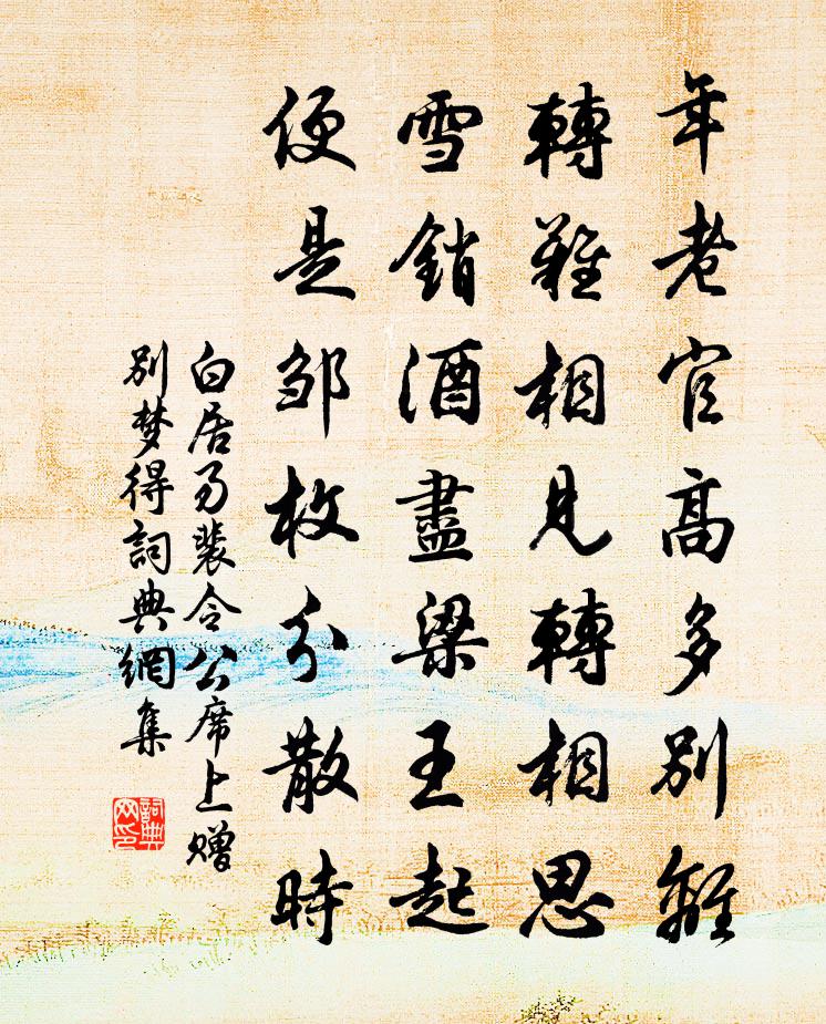 白居易裴令公席上赠别梦得书法作品欣赏