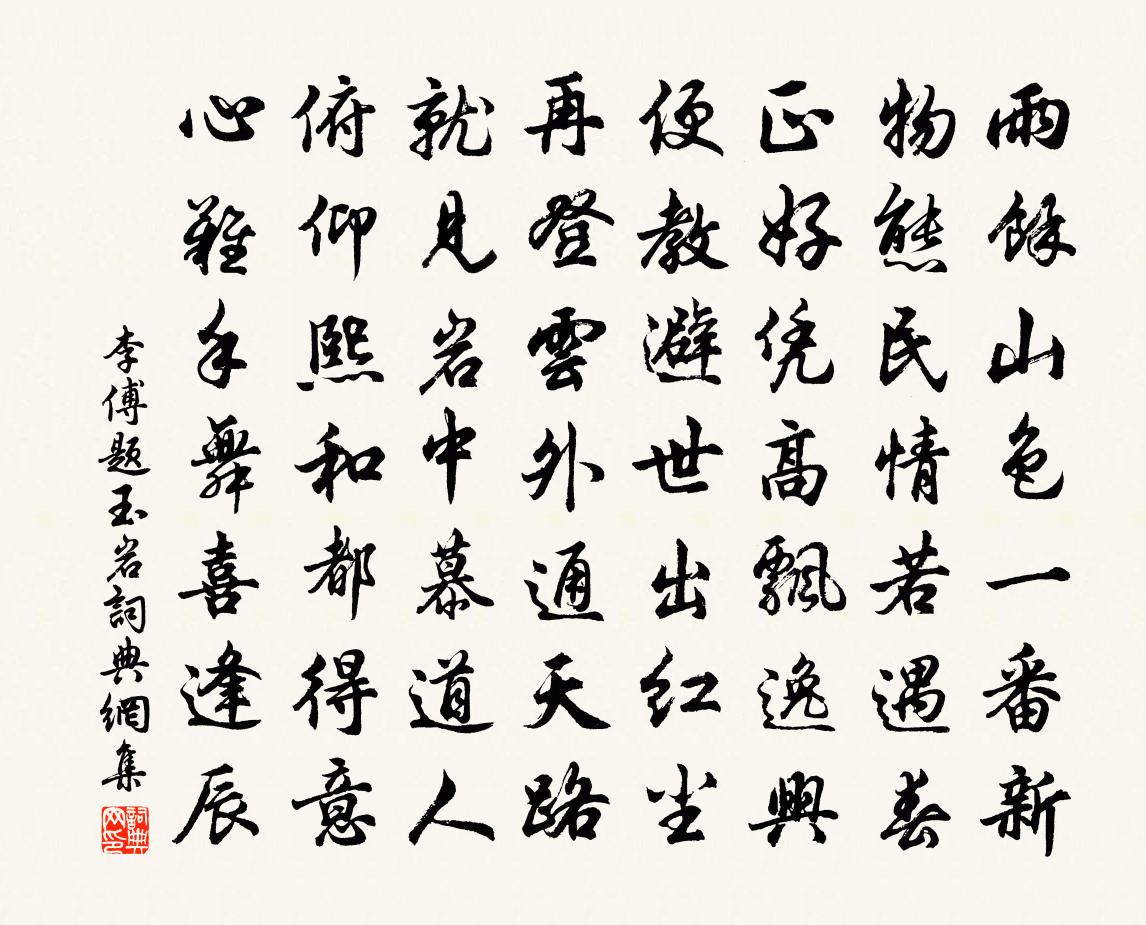 李傅题玉岩书法作品欣赏