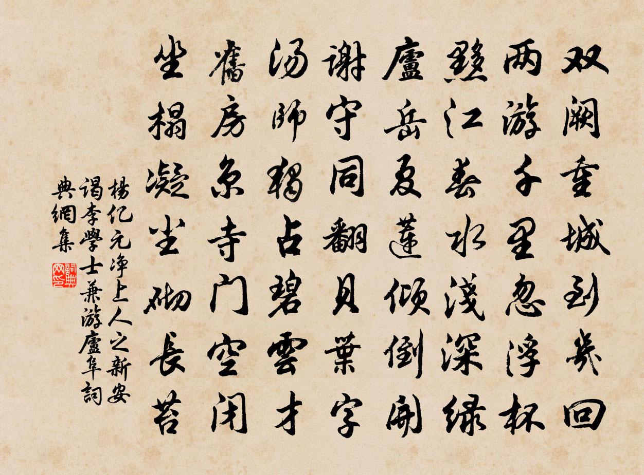 杨亿元净上人之新安谒李学士兼游庐阜书法作品欣赏