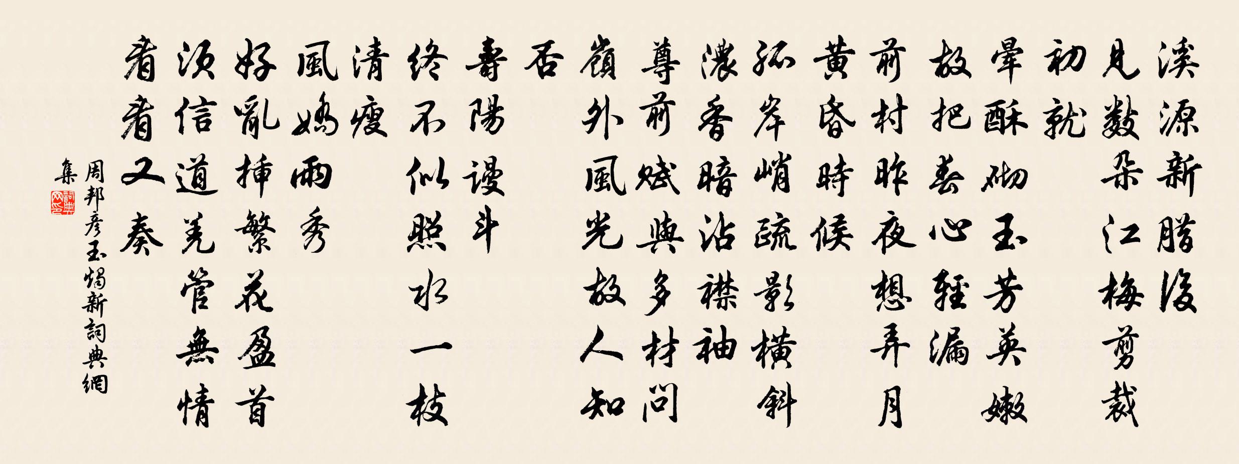 周邦彦玉烛新书法作品欣赏