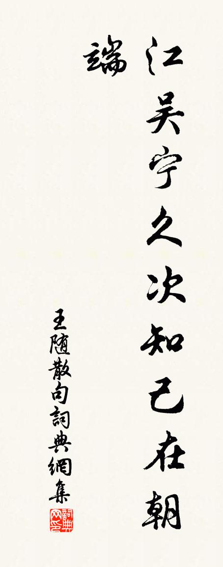 王随句书法作品欣赏