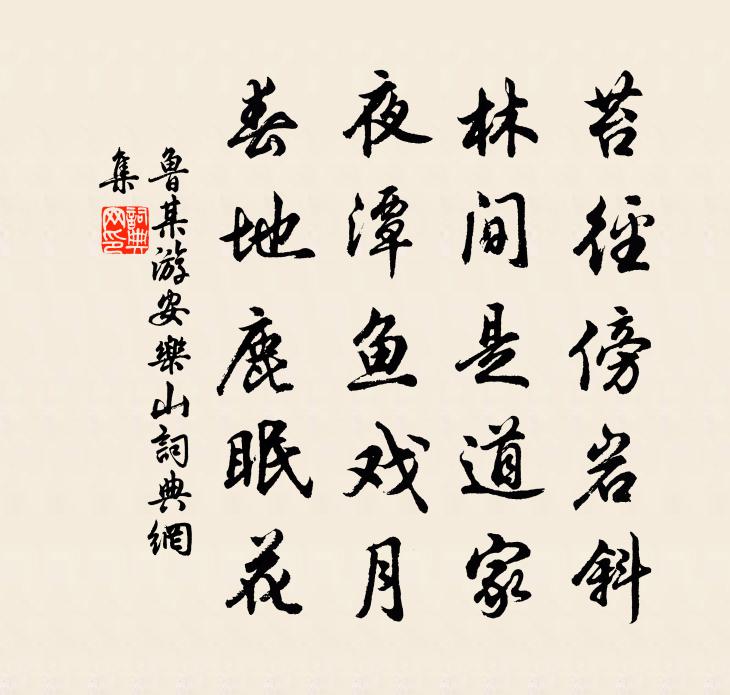 鲁某游安乐山书法作品欣赏