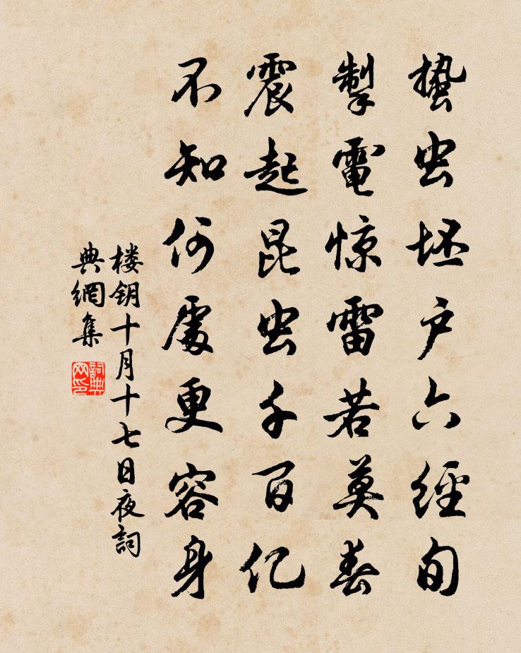 楼钥十月十七日夜书法作品欣赏