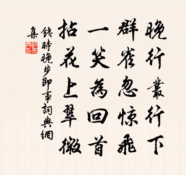 钱时晚步即事书法作品欣赏