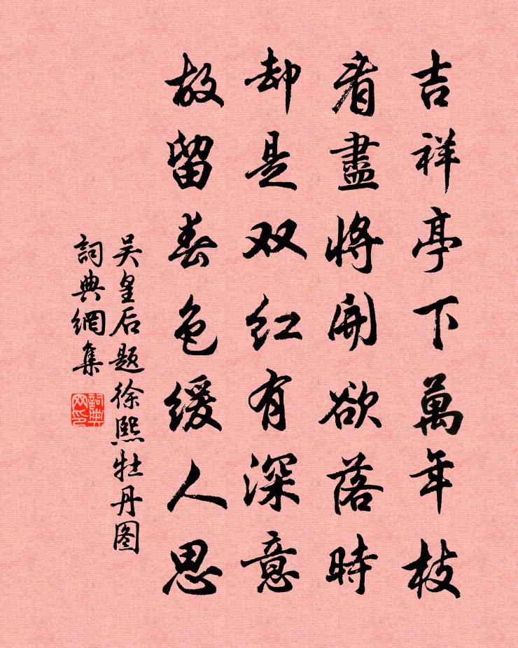 吴皇后题徐熙牡丹图书法作品欣赏
