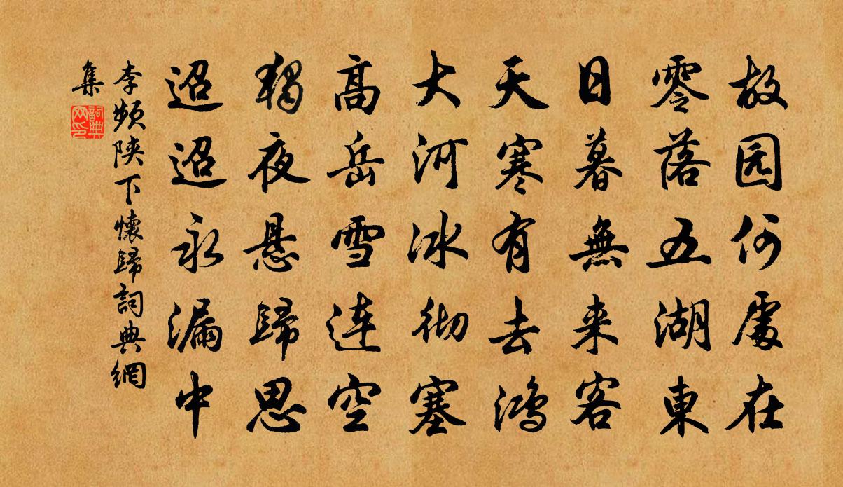 李频陕下怀归书法作品欣赏