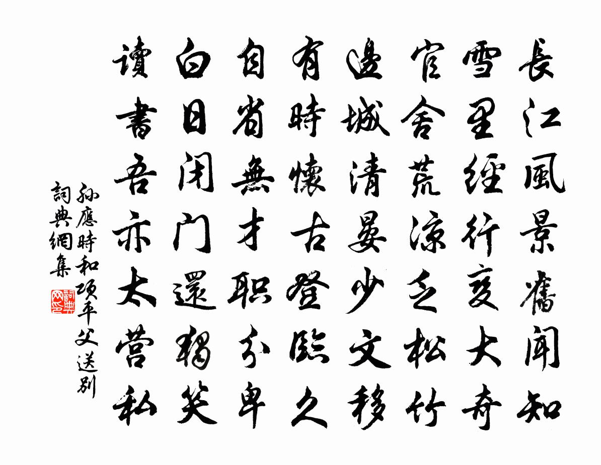 孙应时和项平父送别书法作品欣赏