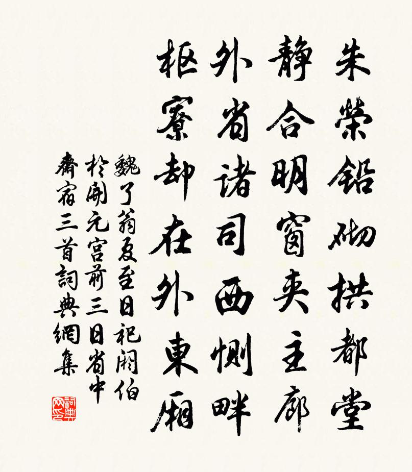 魏了翁夏至日祀阏伯于开元宫前三日省中斋宿三首书法作品欣赏