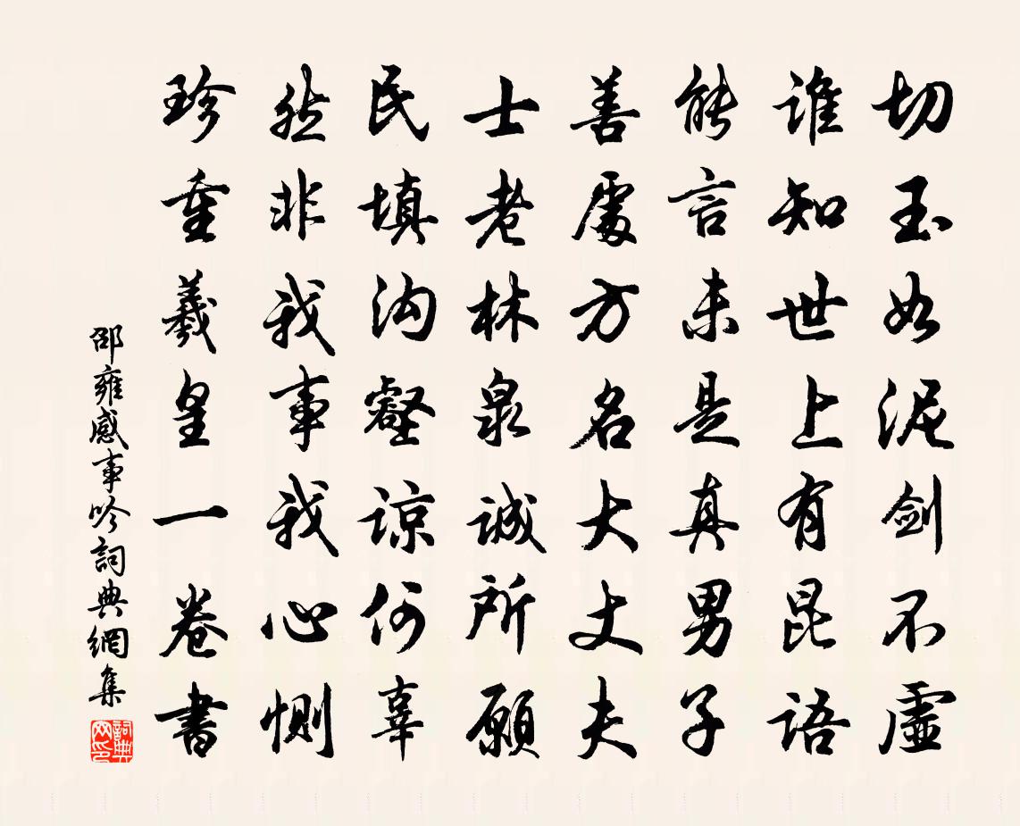 邵雍感事吟书法作品欣赏