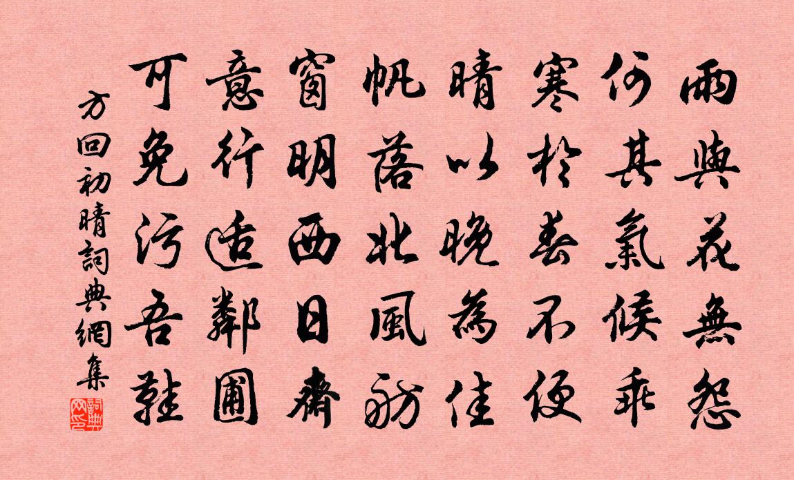 方回初晴书法作品欣赏
