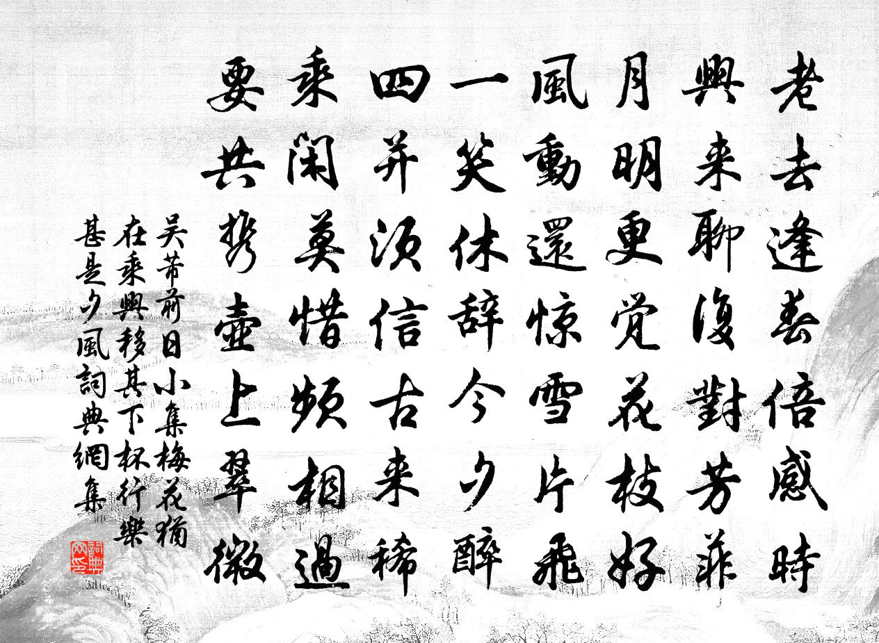 吴芾前日小集梅花犹在乘兴移其下杯行乐甚是夕风书法作品欣赏