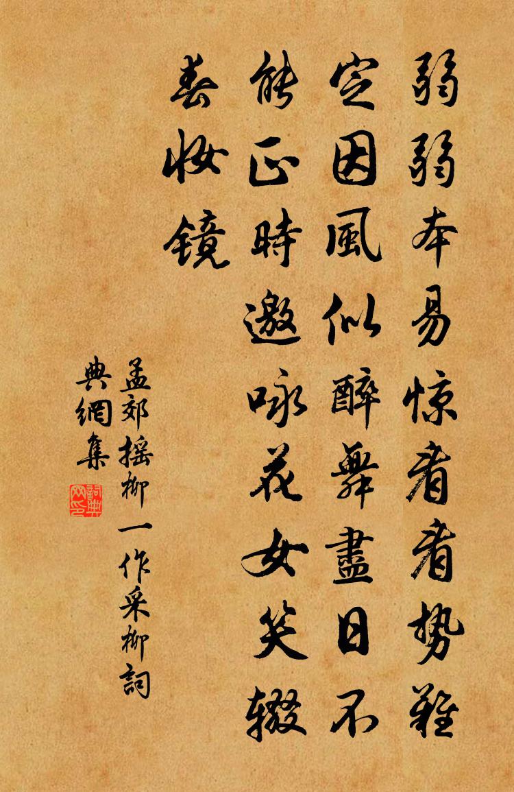 孟郊摇柳（一作采柳）书法作品欣赏