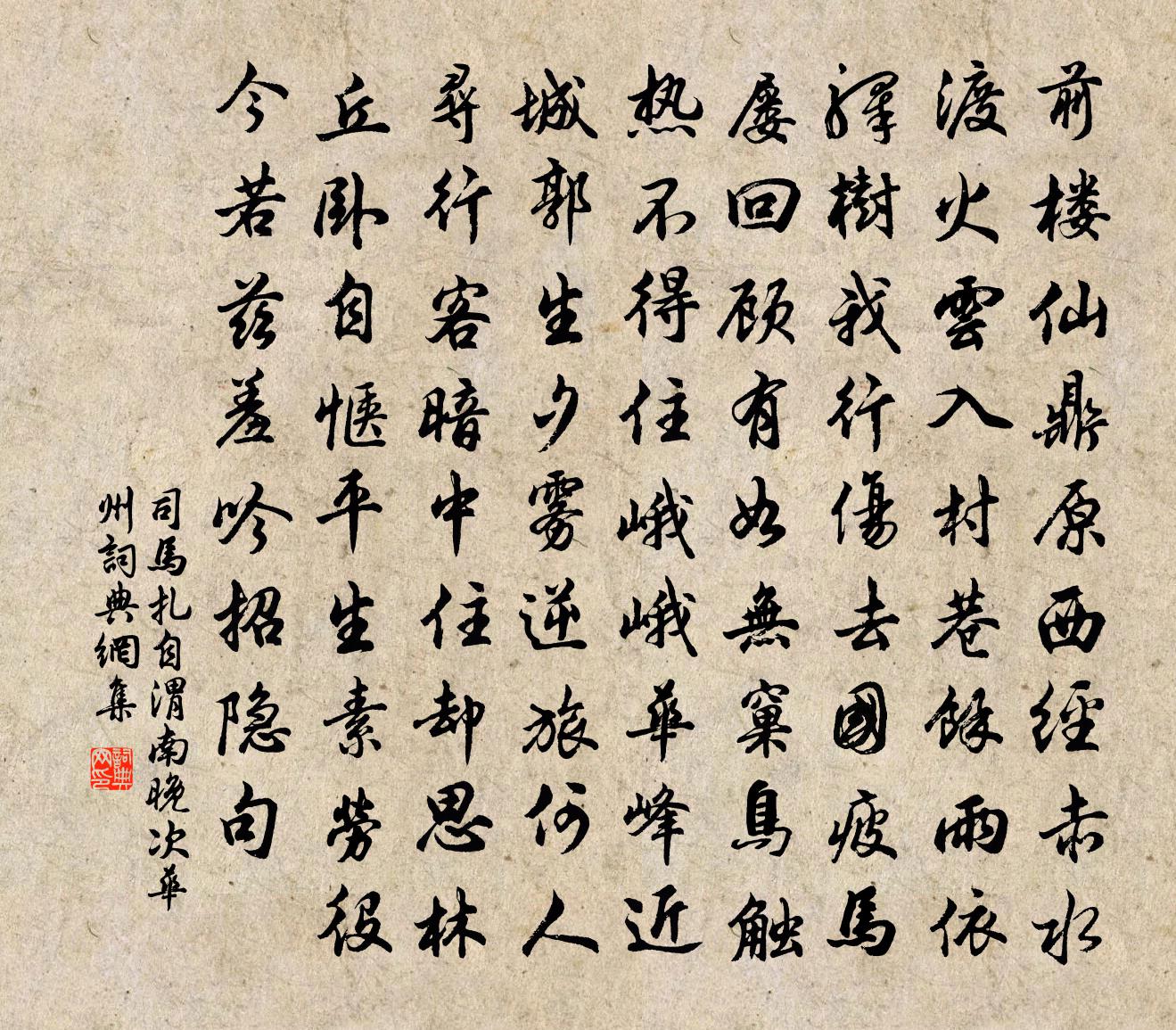 司马扎自渭南晚次华州书法作品欣赏