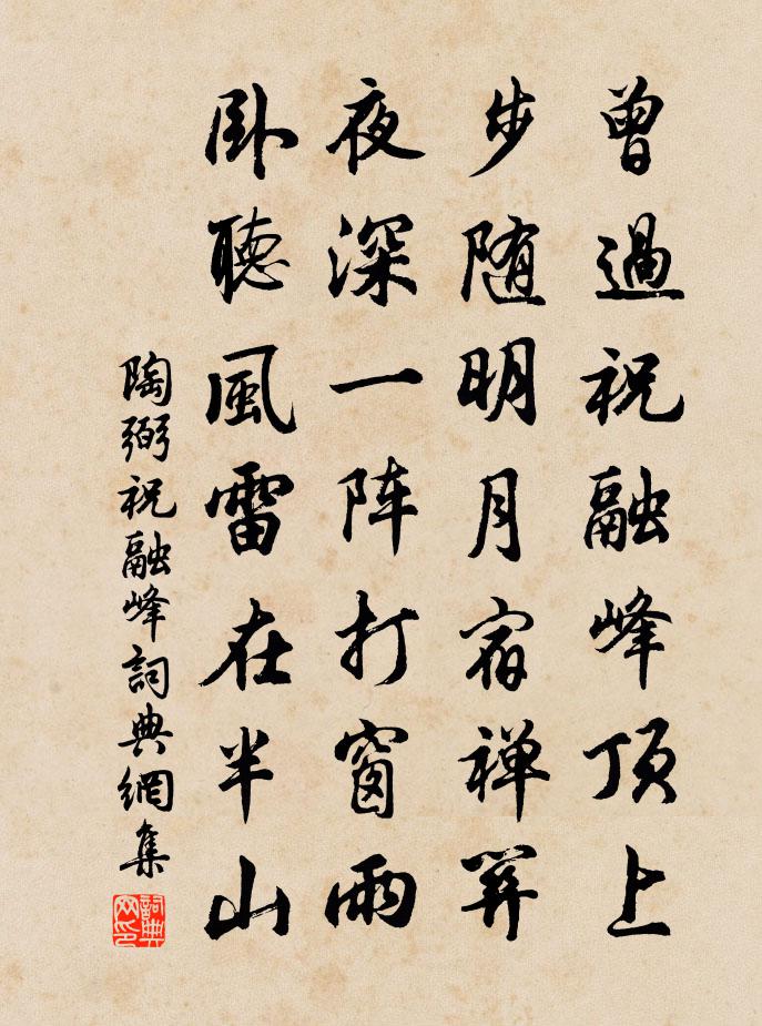 陶弼祝融峰书法作品欣赏