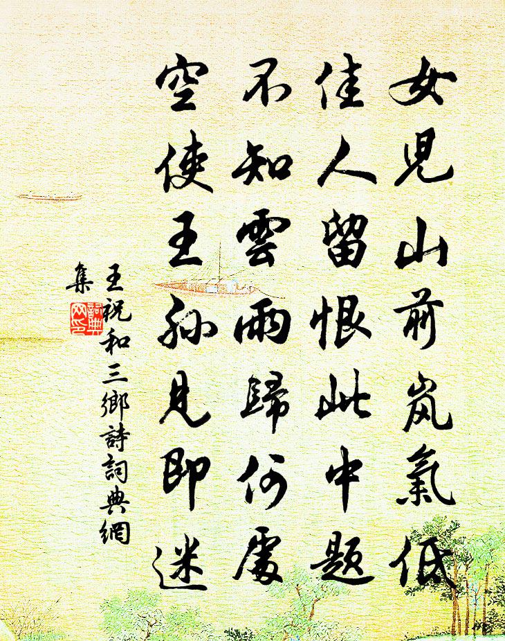 王祝和三乡诗书法作品欣赏