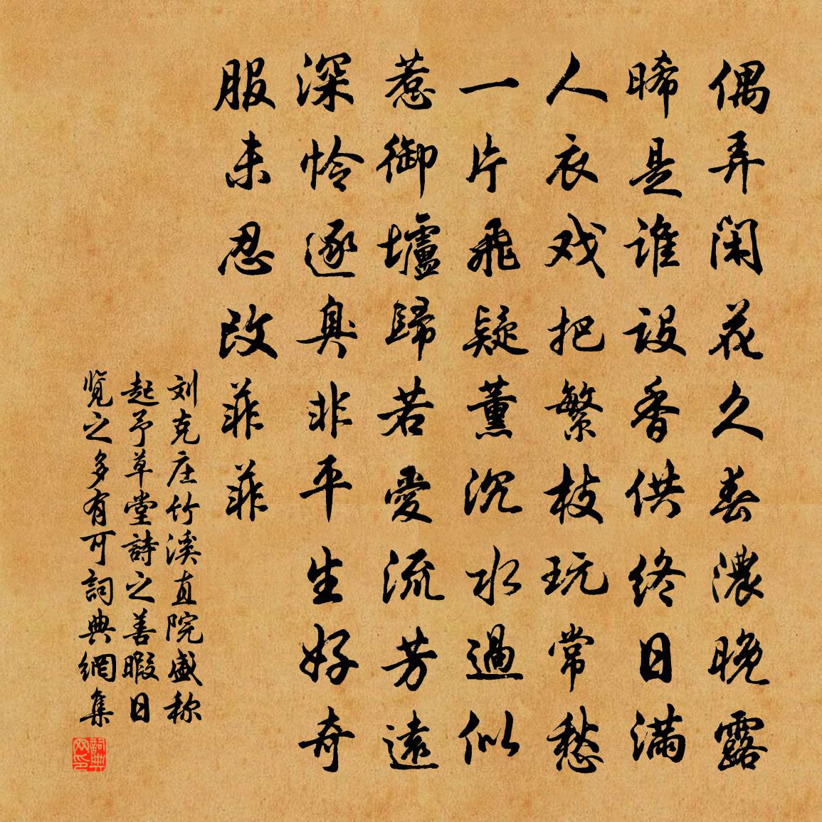 刘克庄竹溪直院盛称起予草堂诗之善暇日览之多有可书法作品欣赏