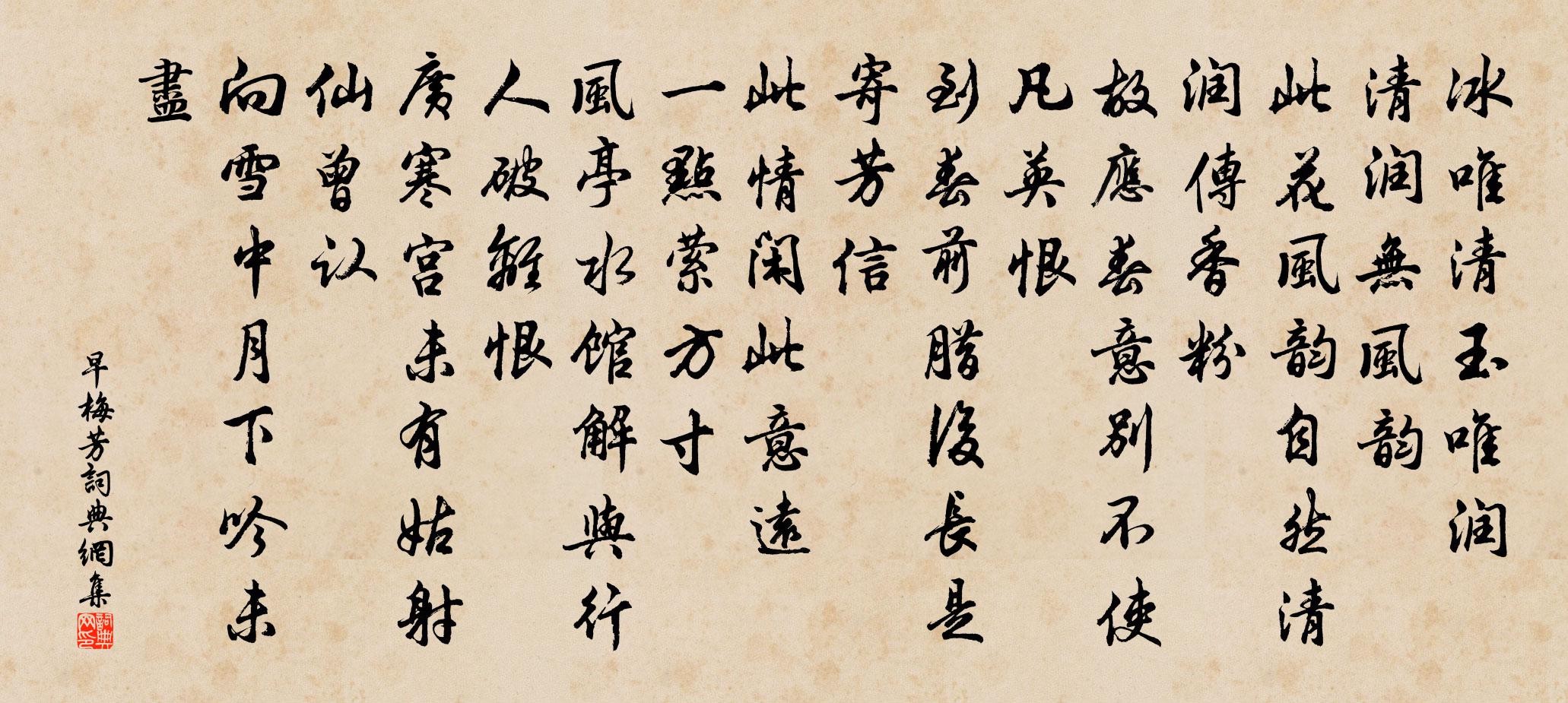 佚名早梅芳/喜迁莺书法作品欣赏