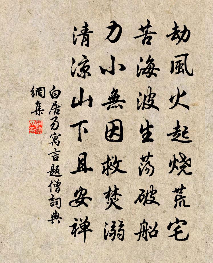 白居易寓言题僧书法作品欣赏
