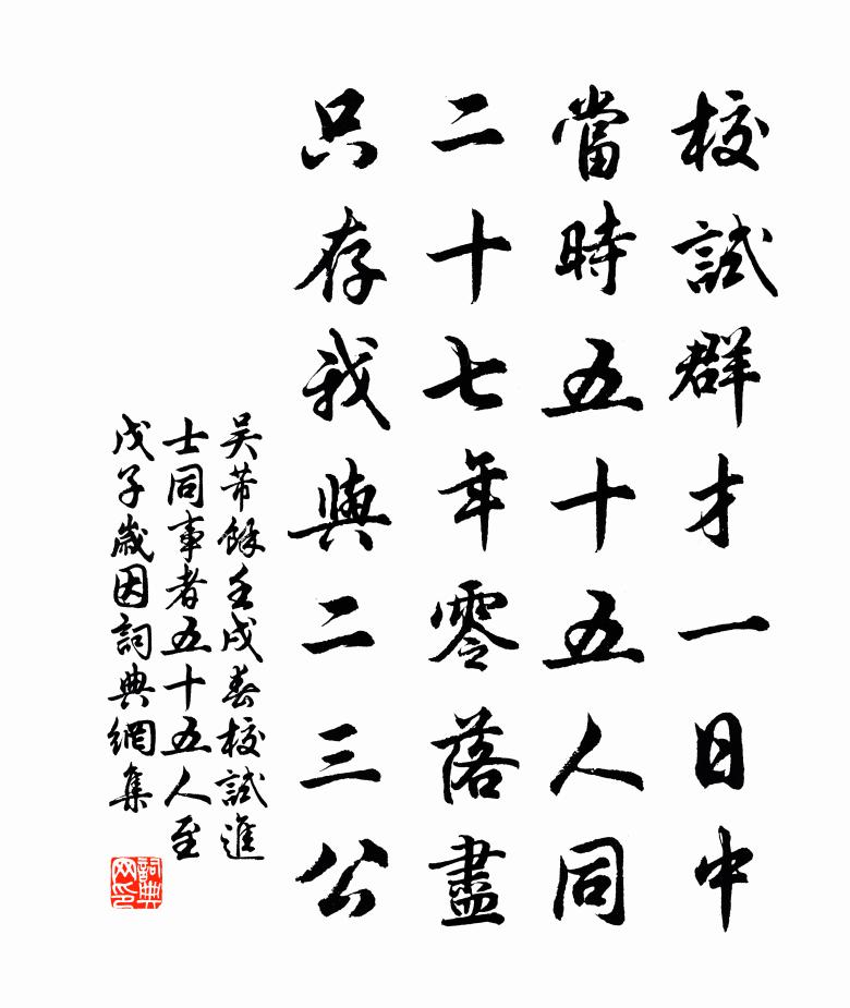 吴芾余壬戌春校试进士同事者五十五人至戊子岁因书法作品欣赏