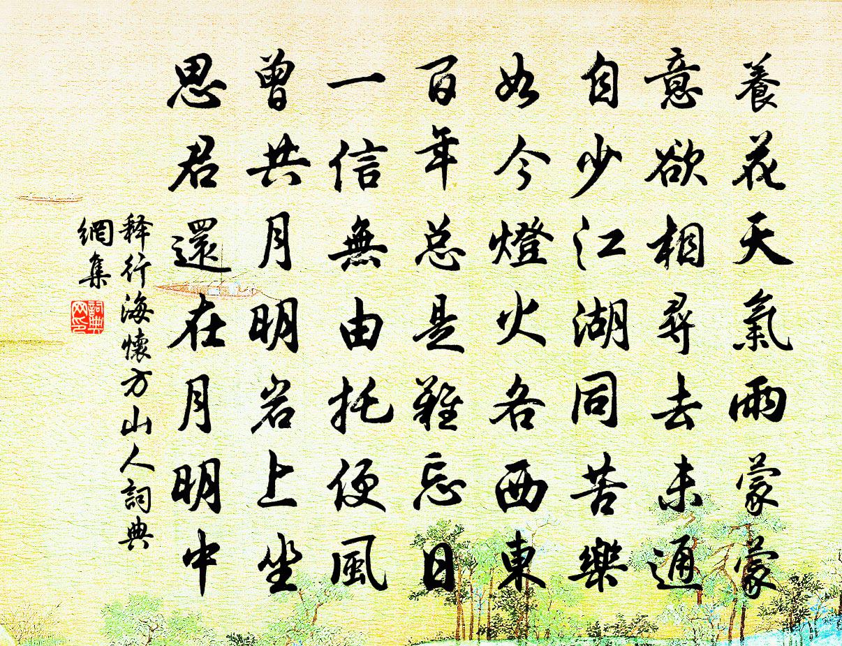 释行海怀方山人书法作品欣赏