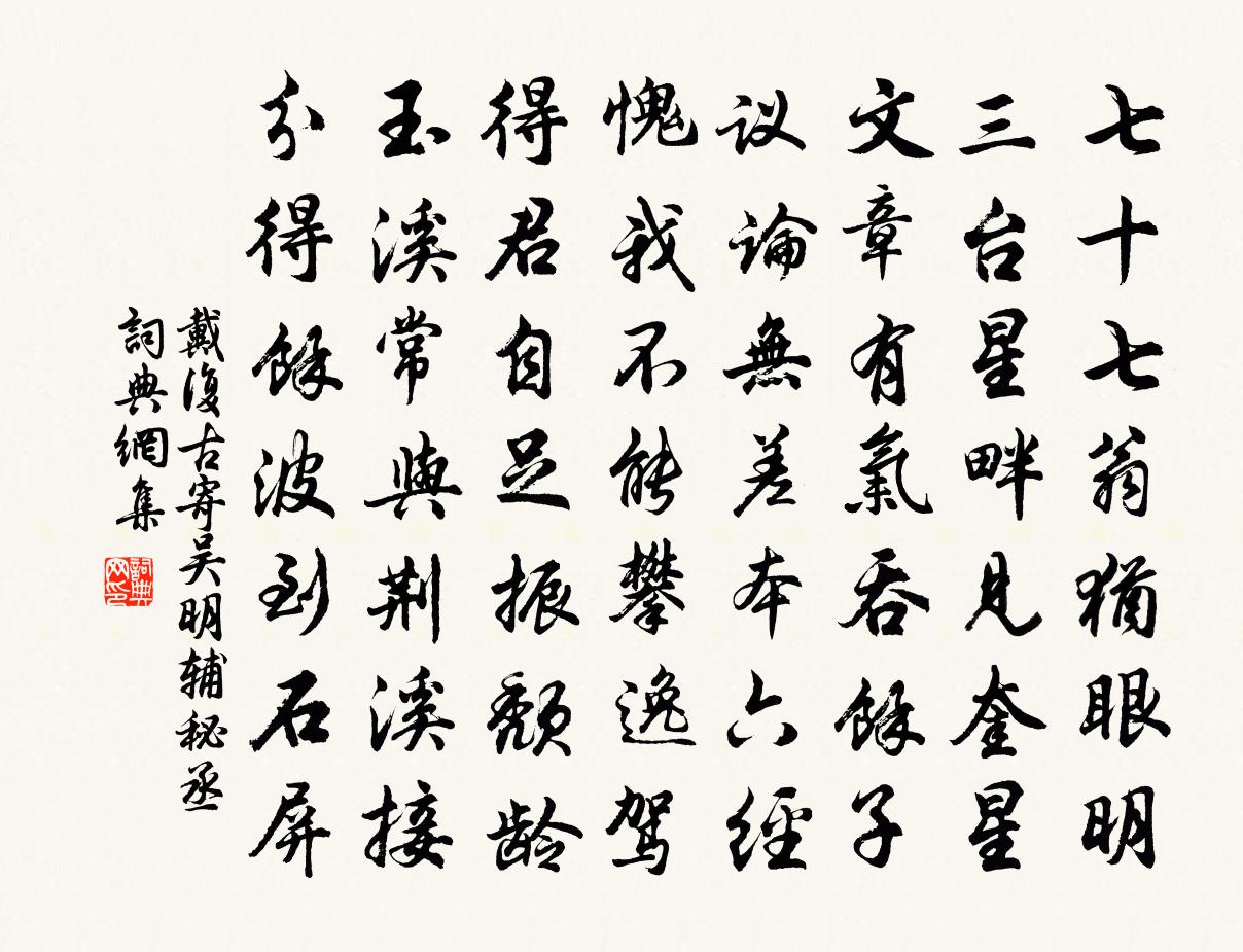 戴复古寄吴明辅秘丞书法作品欣赏